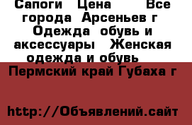 Сапоги › Цена ­ 4 - Все города, Арсеньев г. Одежда, обувь и аксессуары » Женская одежда и обувь   . Пермский край,Губаха г.